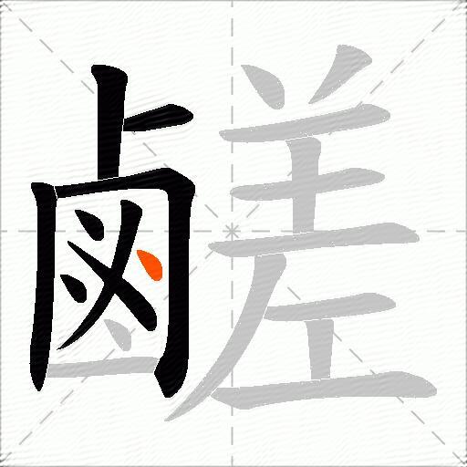 鹺