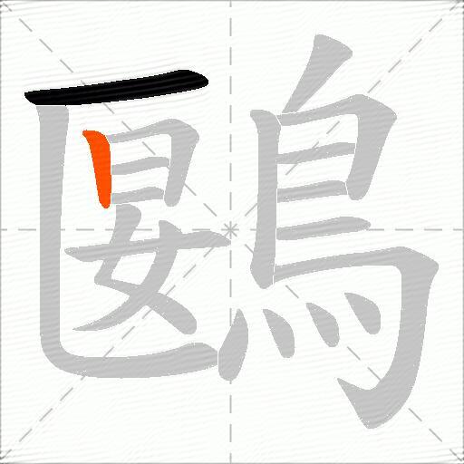 鶠