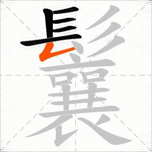 鬤