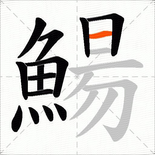 鰑