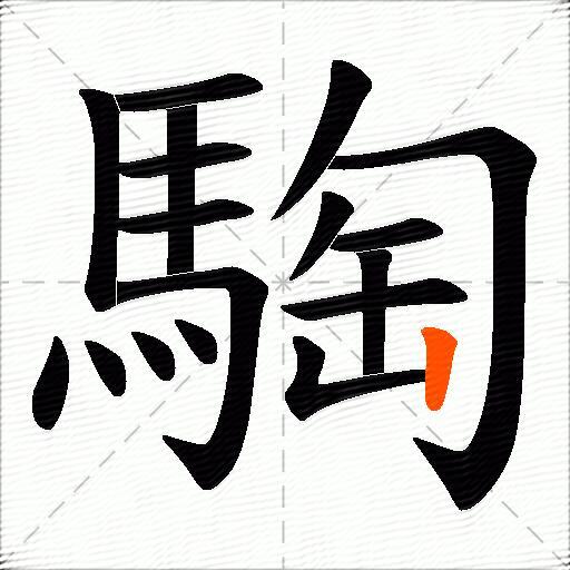騊