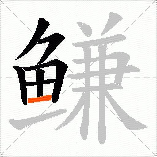 鳒