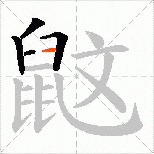 鼤