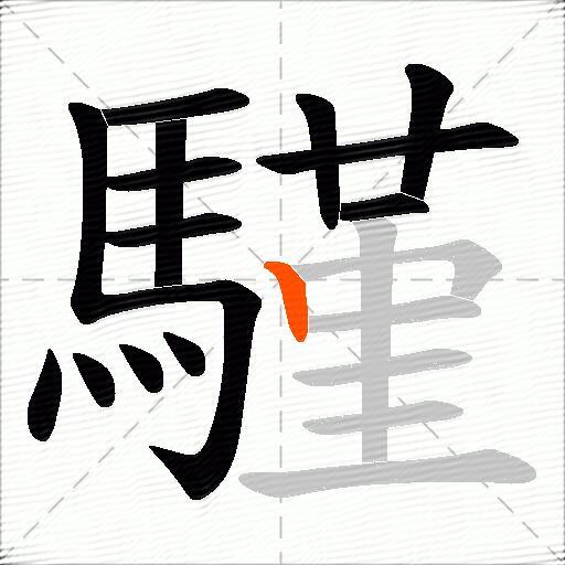 騹