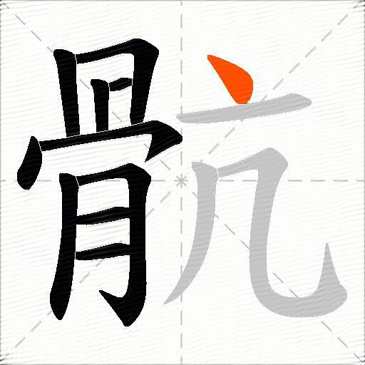 骯