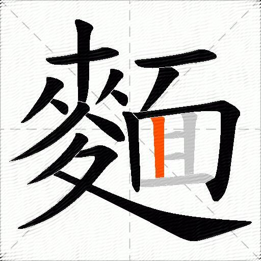 麵