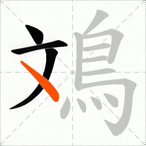 鳼