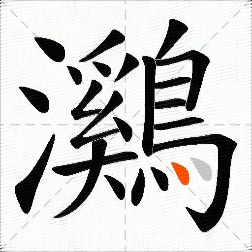 鸂