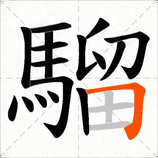 騮