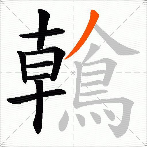 鶾