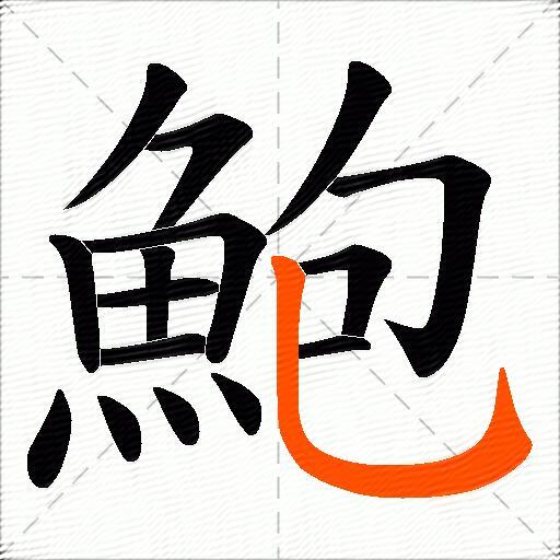 鮑