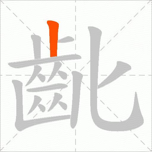 齔
