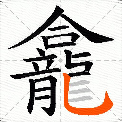 龕