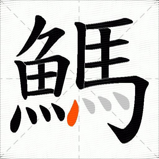 鰢
