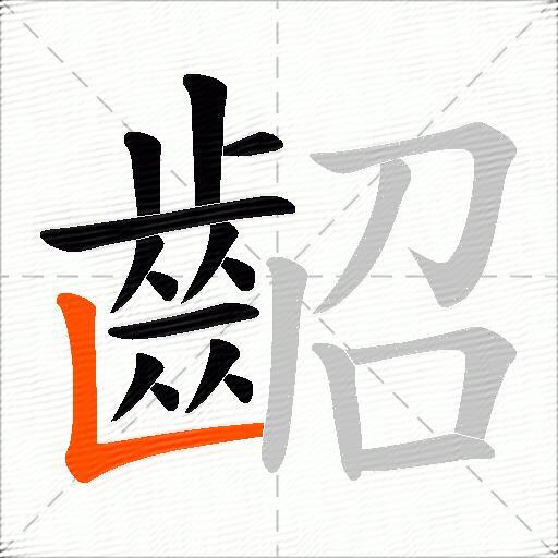 齠