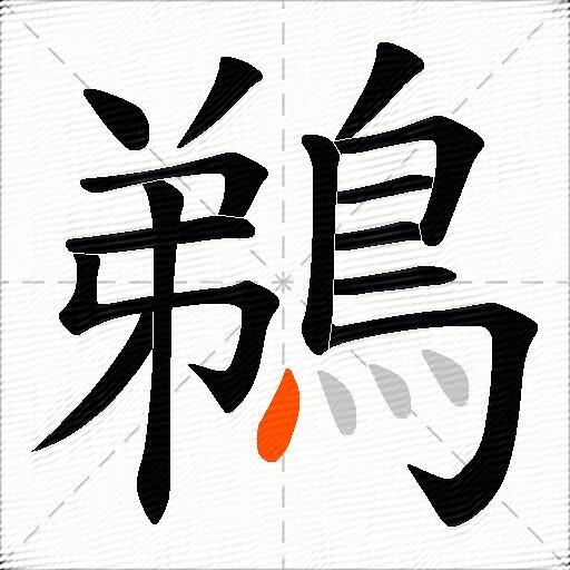 鵜