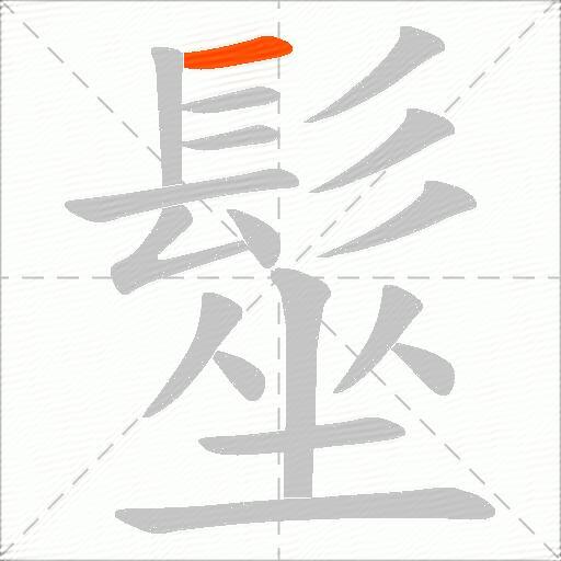 髽