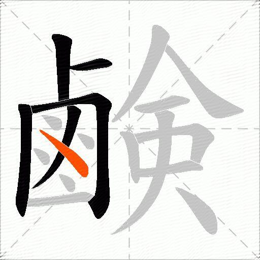 鹸