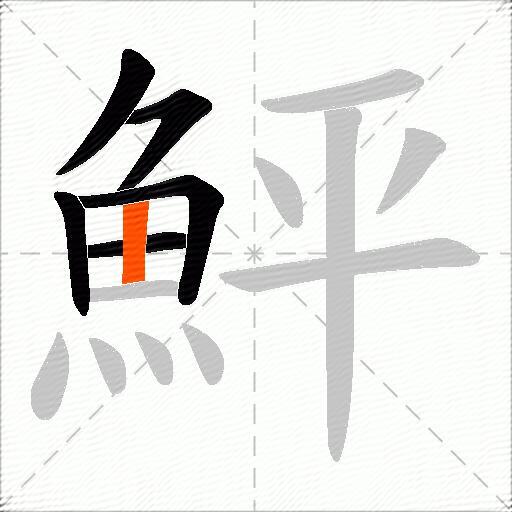 鮃