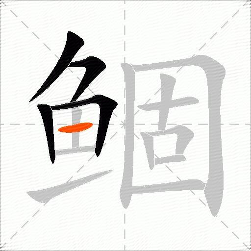 鲴