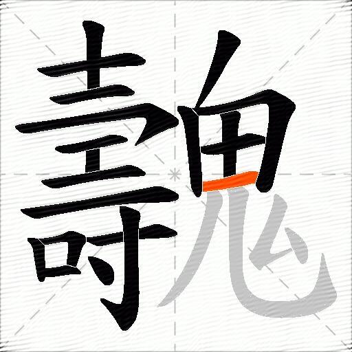 魗