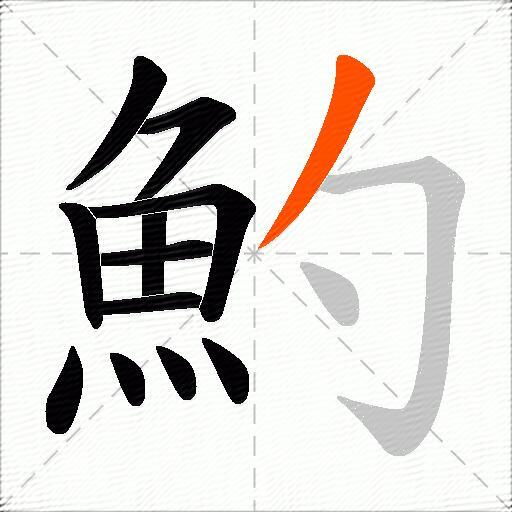 魡