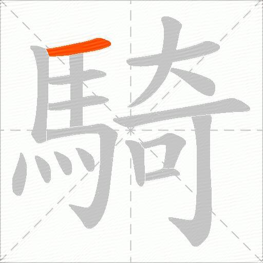 騎