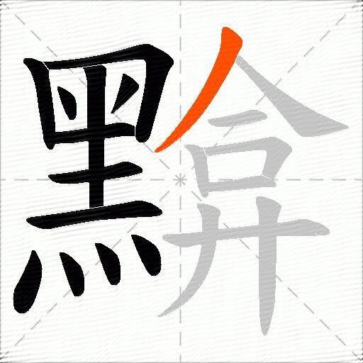 黭