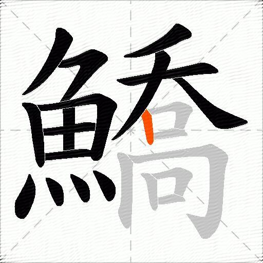 鱎