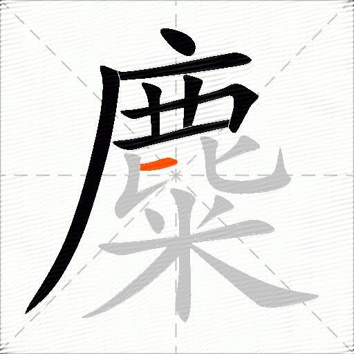麋