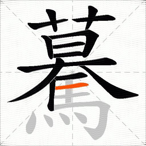 驀