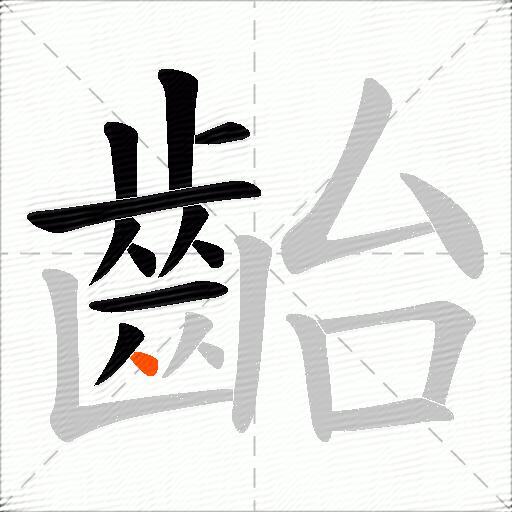 齝