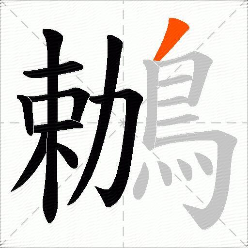 鶒