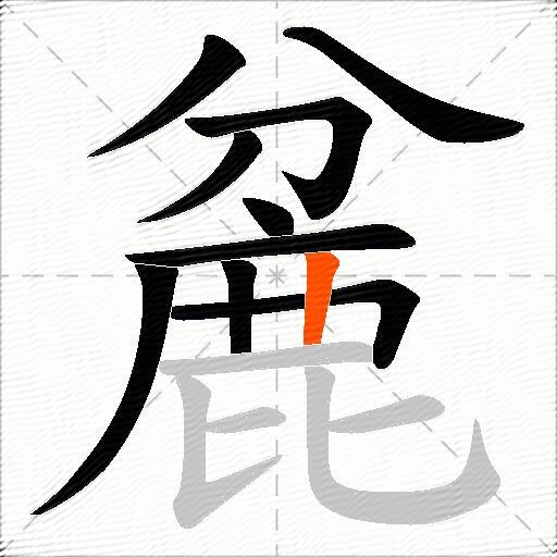 麄