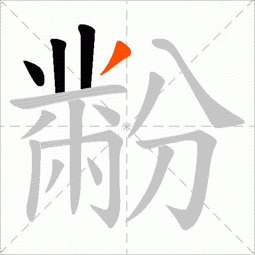 黺