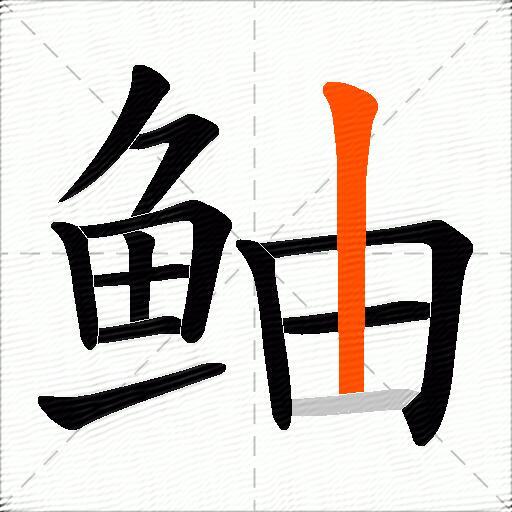 鲉