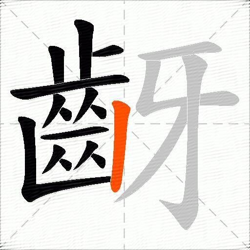 齖