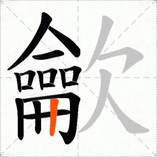 龡