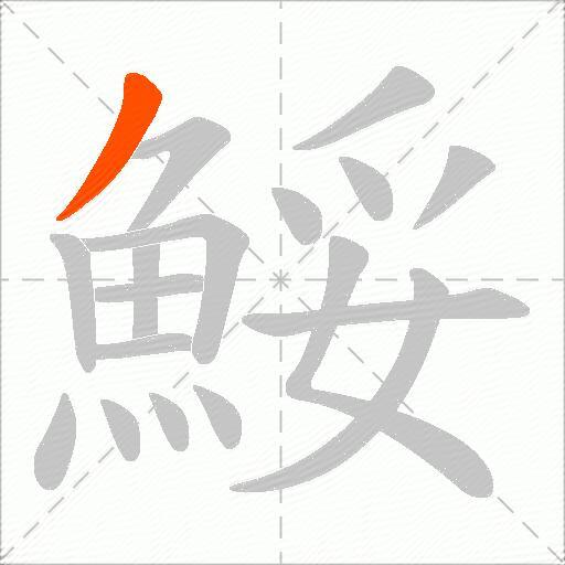 鮾