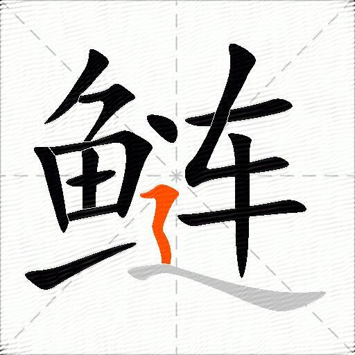 鲢