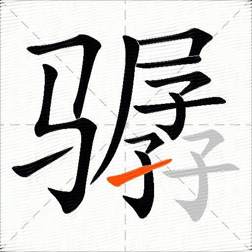 骣