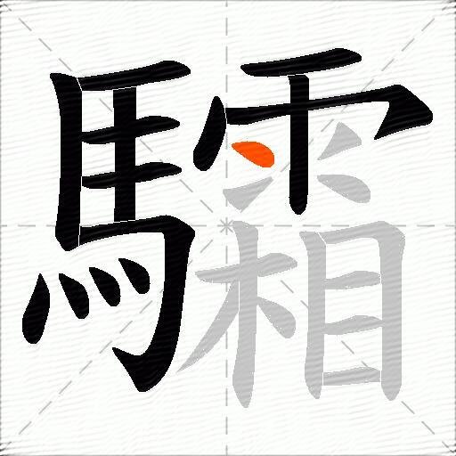 驦