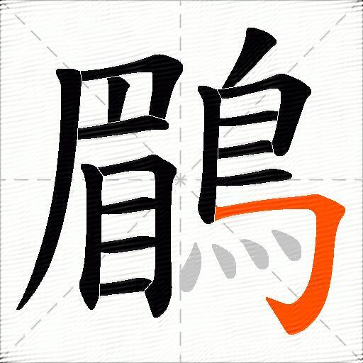 鶥