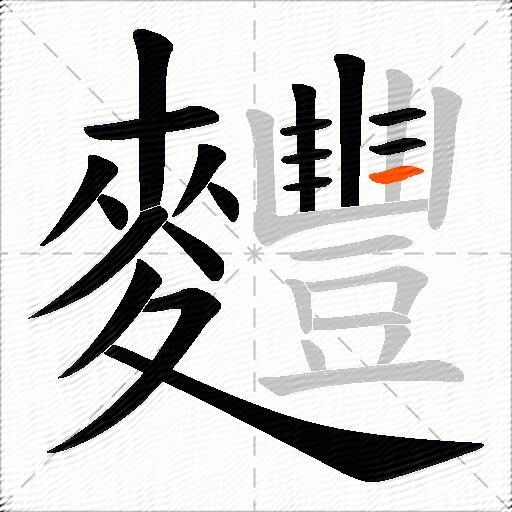 麷