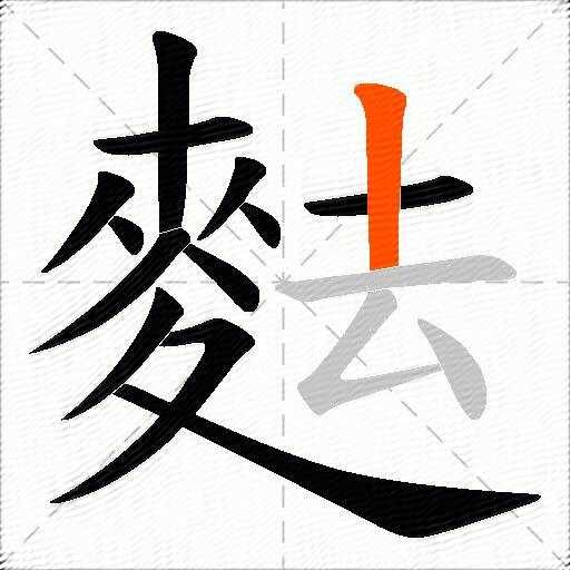 麮