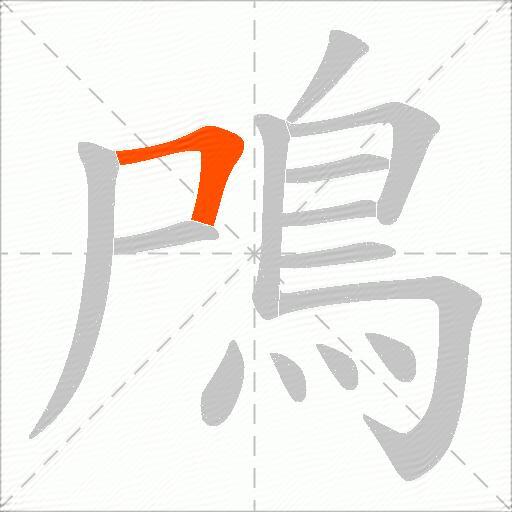 鳲