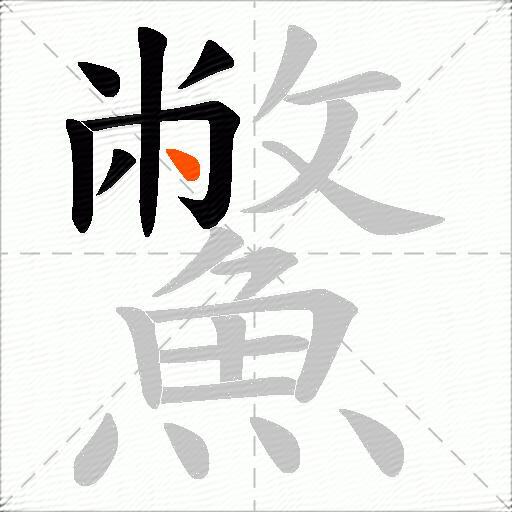 鱉