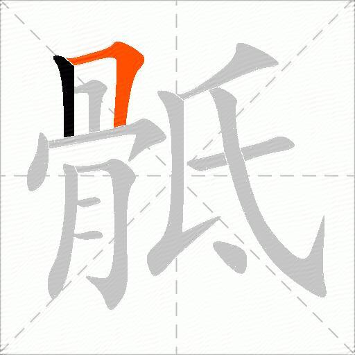 骶