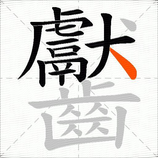 齾