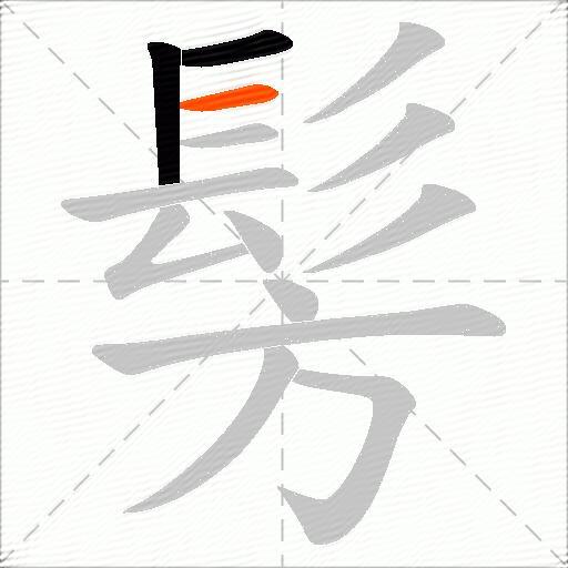 髣